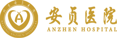 安贞医院