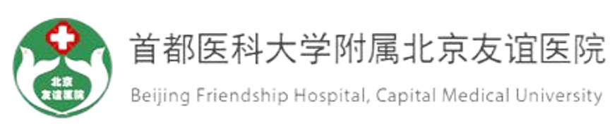 首都医科大学附属北京友谊医院