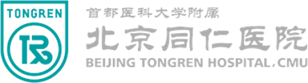 首都医科大学附属北京同仁医院