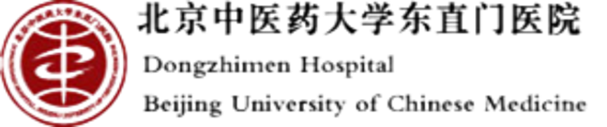 北京中医药大学东直门医院
