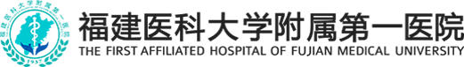 福建医科大学附属第一医院