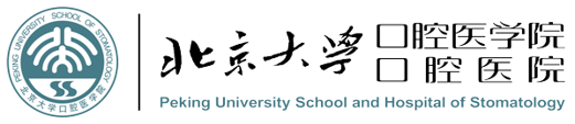 北京大学口腔医学院